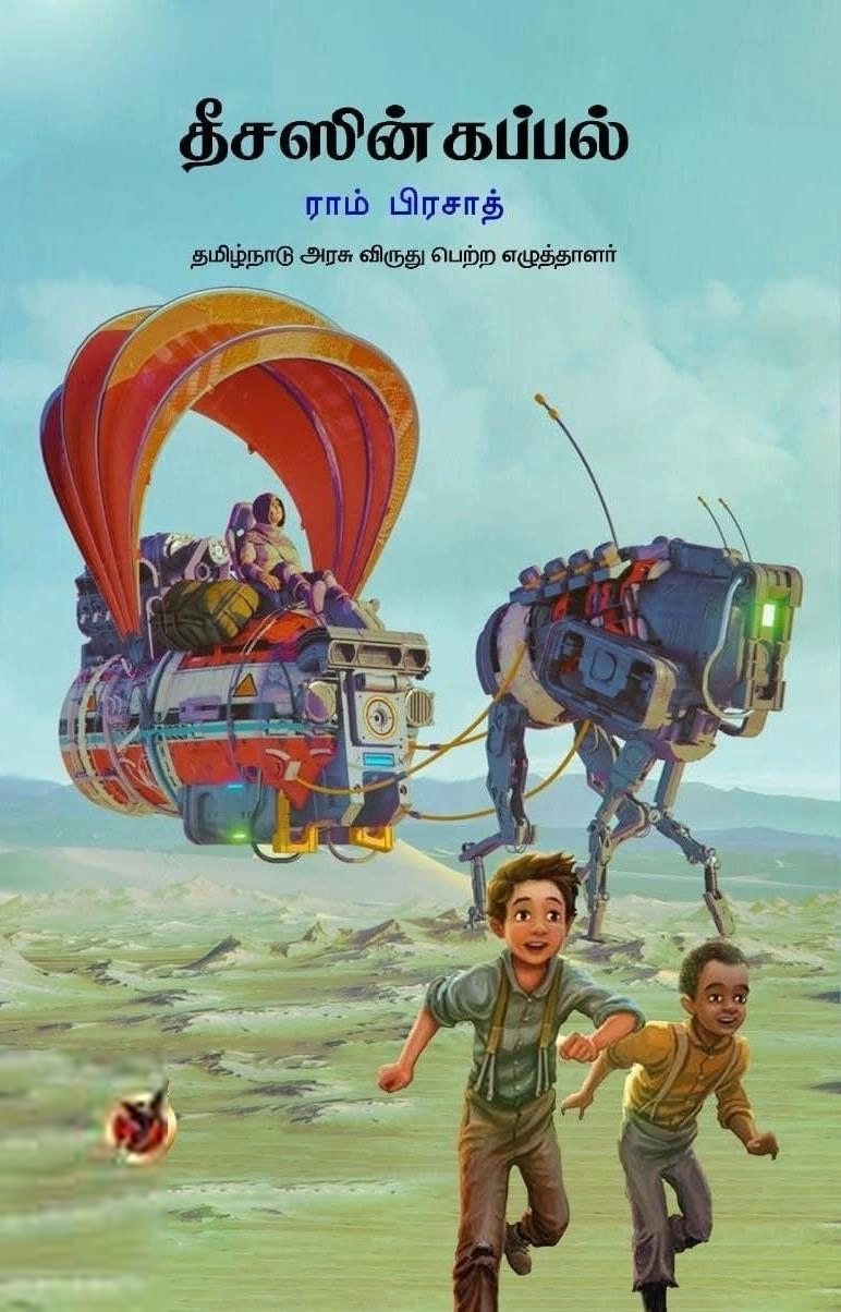 ராம் பிரசாத் எழுதிய தீசஸின் கப்பல் - Book Cover