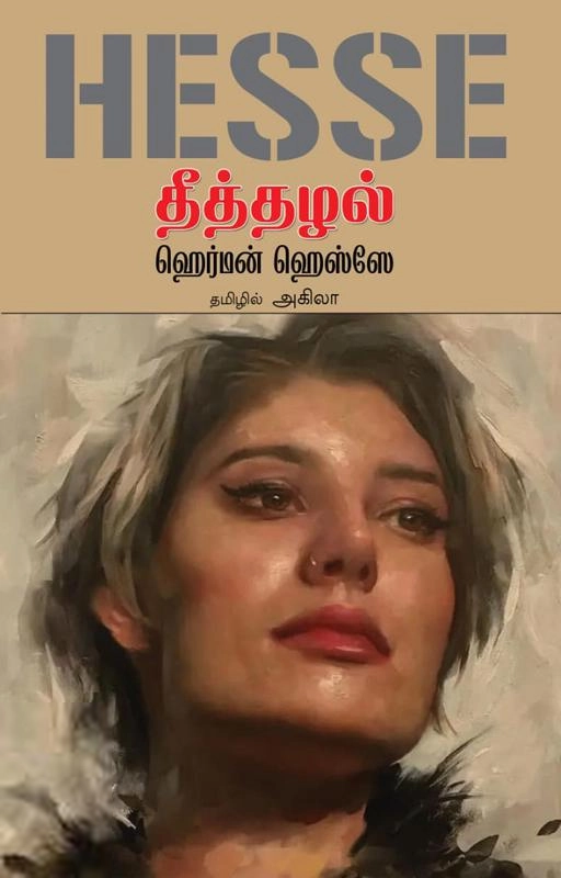 ஹெர்மன் ஹெஸ் எழுதிய தீத்தழல் - Book Cover