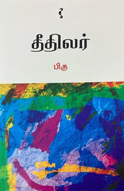 பிகு எழுதிய தீதிலர் - Book Cover