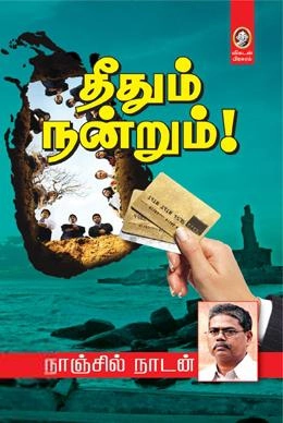 நாஞ்சில் நாடன் எழுதிய தீதும் நன்றும் - Book Cover