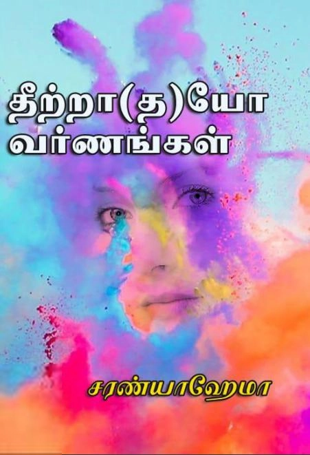 சரண்யா ஹேமா எழுதிய தீற்றா(த)யோ வர்ணங்கள் - Book Cover
