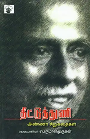 அறிஞர் அண்ணா எழுதிய தீட்டுத் துணி - Book Cover