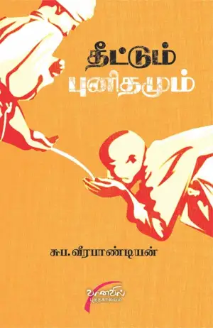 சுப. வீரபாண்டியன் எழுதிய தீட்டும் புனிதமும் - Book Cover
