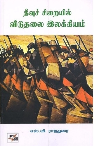 எஸ். வி. ராஜதுரை எழுதிய தீவுச் சிறையில் விடுதலை இலக்கியம் - Book Cover