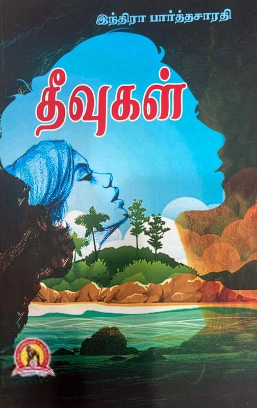 இந்திரா பார்த்தசாரதி எழுதிய தீவுகள் (இந்திரா பார்த்தசாரதி) - Book Cover