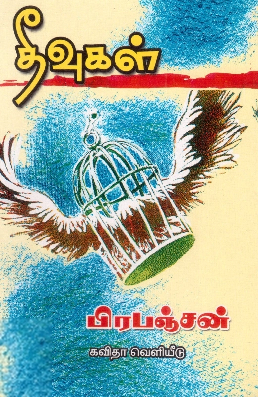 பிரபஞ்சன் எழுதிய தீவுகள் (கவிதா பப்ளிகேஷன்) - Book Cover