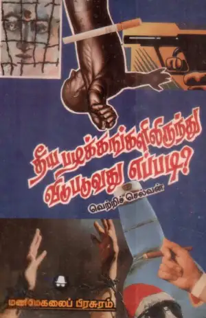 வெற்றிச்செல்வன் எழுதிய தீய பழக்கங்களிலிருந்து விடுபடுவது எப்படி? - Book Cover