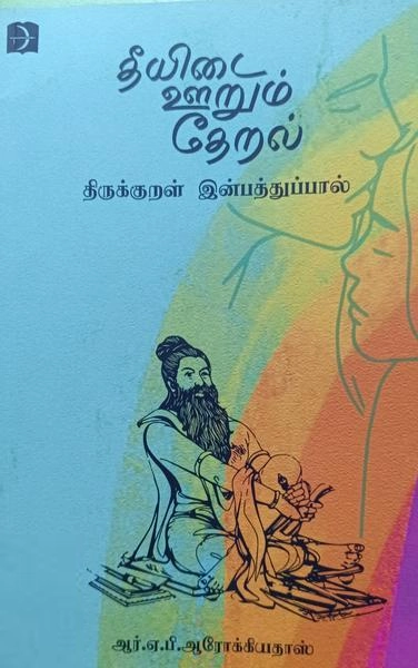 ஆர்.ஏ.பி. ஆரோக்கியதாஸ் எழுதிய தீயிடை ஊறும் தேறல் - Book Cover