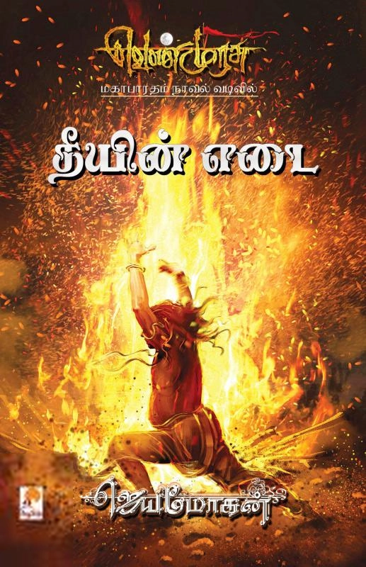 ஜெயமோகன் எழுதிய தீயின் எடை (வெண்முரசு 22) - Book Cover