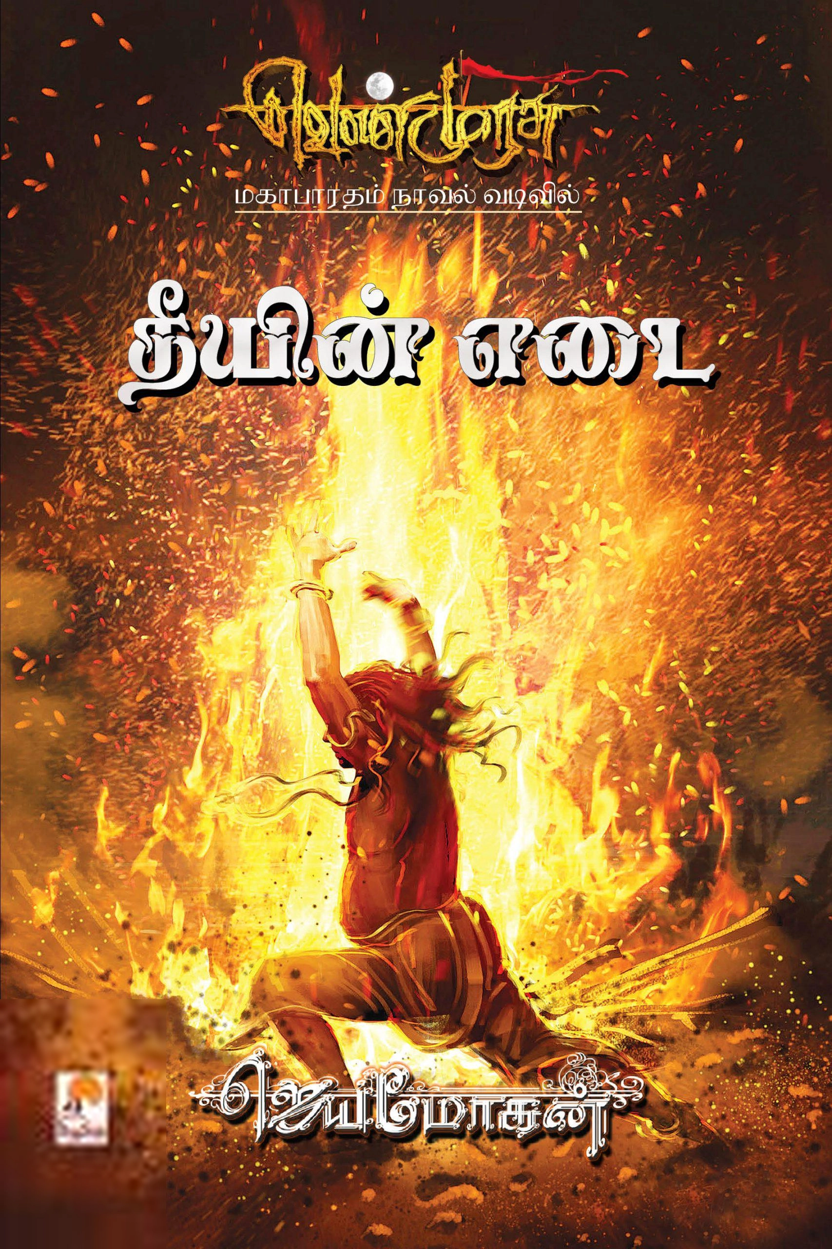 ஜெயமோகன் எழுதிய தீயின் எடை - Book Cover