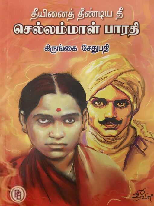 கிருங்கை சேதுபதி எழுதிய தீயினைத் தீண்டிய தீ - Book Cover