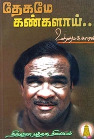 உத்தம சோழன் எழுதிய தேகமே கண்களாய் - Book Cover