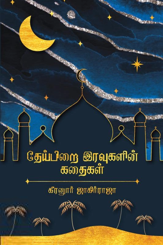 கீரனூர் ஜாகிர் ராஜா எழுதிய தேய்பிறை இரவுகளின் கதைகள் - Book Cover