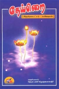 கிருஷ்ண சாஸ்திரி தேவுலபள்ளி எழுதிய தேய்பிறை - Book Cover