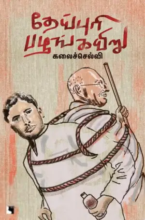 கலைச்செல்வி எழுதிய தேய்புரி பழங்கயிறு - Book Cover
