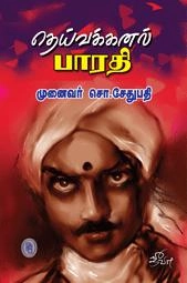 சொ. சேதுபதி எழுதிய தெய்வக்கனல் பாரதி - Book Cover