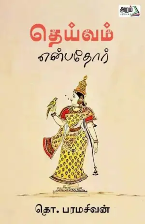 தொ. பரமசிவன் எழுதிய தெய்வம் என்பதோர் (அறம் பதிப்பகம்) - Book Cover