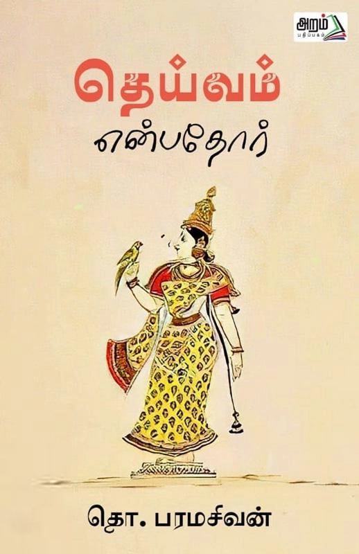 தொ. பரமசிவன் எழுதிய தெய்வம் என்பதோர் (அறம் பதிப்பகம்) - Book Cover