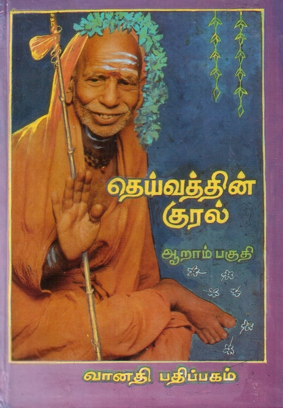 ஸ்ரீ சந்திரசேகரேந்திர சரஸ்வதி சங்கராச்சாரிய ஸ்வாமிகள் எழுதிய தெய்வத்தின் குரல் (ஆறாம் பகுதி) - Book Cover