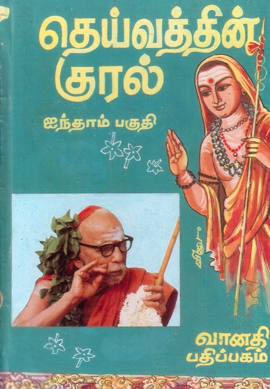 ஸ்ரீ சந்திரசேகரேந்திர சரஸ்வதி சங்கராச்சாரிய ஸ்வாமிகள் எழுதிய தெய்வத்தின் குரல் (ஐந்தாம் பகுதி) - Book Cover