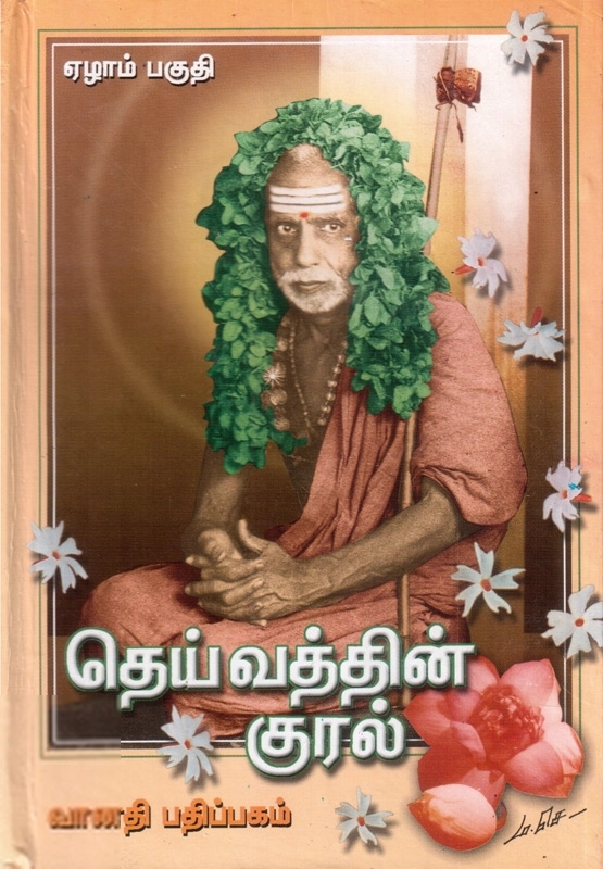 ஸ்ரீ சந்திரசேகரேந்திர சரஸ்வதி சங்கராச்சாரிய ஸ்வாமிகள் எழுதிய தெய்வத்தின் குரல் (ஏழாம் பகுதி) - Book Cover