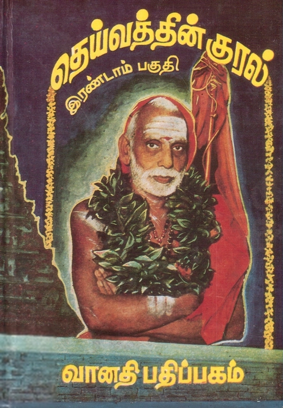 ஸ்ரீ சந்திரசேகரேந்திர சரஸ்வதி எழுதிய தெய்வத்தின் குரல் (இரண்டாம் பகுதி) - Book Cover