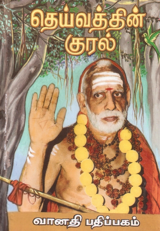ஸ்ரீ சந்திரசேகரேந்திர சரஸ்வதி எழுதிய தெய்வத்தின் குரல் (முதற் பகுதி) - Book Cover