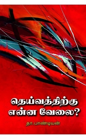 தா. பாண்டியன் எழுதிய தெய்வத்திற்கு என்ன வேலை? - Book Cover