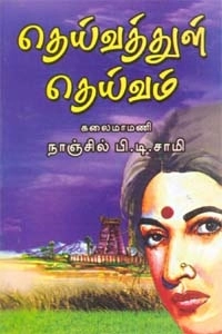 நாஞ்சில் பி. டி. சாமி எழுதிய தெய்வத்துள் தெய்வம் - Book Cover