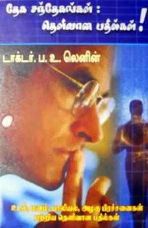 ம. லெனின் எழுதிய தேக சந்தேகங்கள் - தெளிவான பதில்கள் - Book Cover