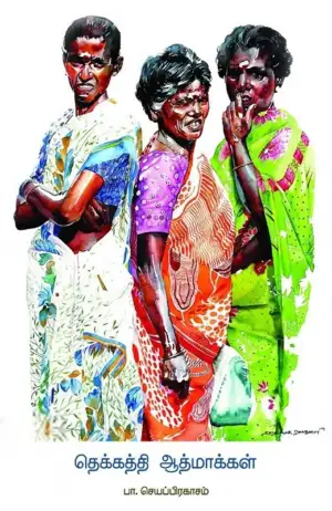 பா. செயப்பிரகாசம் எழுதிய தெக்கத்தி ஆத்மாக்கள் - Book Cover