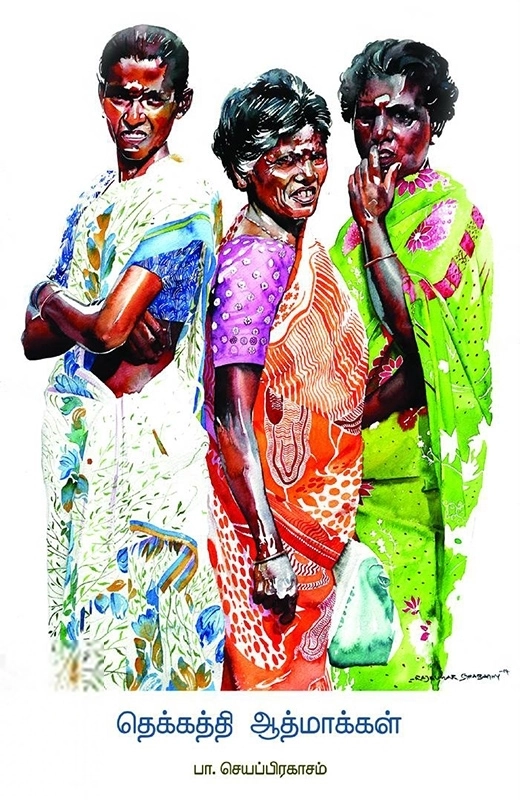 பா. செயப்பிரகாசம் எழுதிய தெக்கத்தி ஆத்மாக்கள் - Book Cover