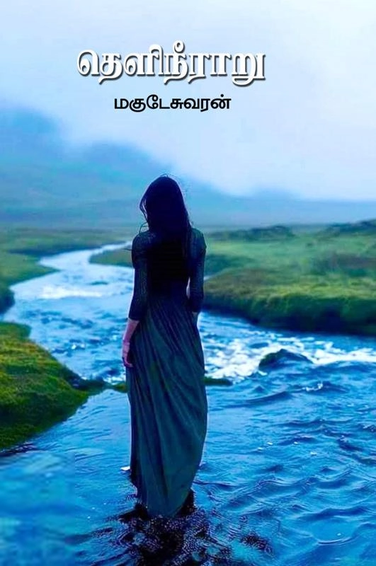 மகுடேஸ்வரன் எழுதிய தெளிநீராறு - Book Cover