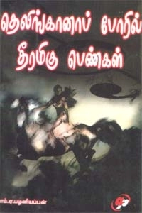 எம். ஏ. பழனியப்பன் எழுதிய தெலிங்கானப் போரில் தீரமிகு பெண்கள் - Book Cover