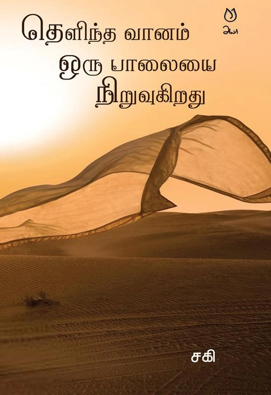 Saki எழுதிய தெளிந்த வானம் ஒரு பாலையை நிறுவுகிறது - Book Cover