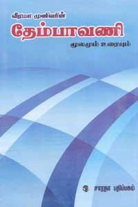 வீரமாமுனிவர் எழுதிய தேம்பாவணி - Book Cover