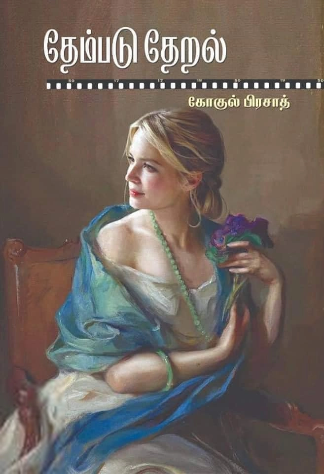 கோகுல் பிரசாத் எழுதிய தேம்படு தேறல் - Book Cover