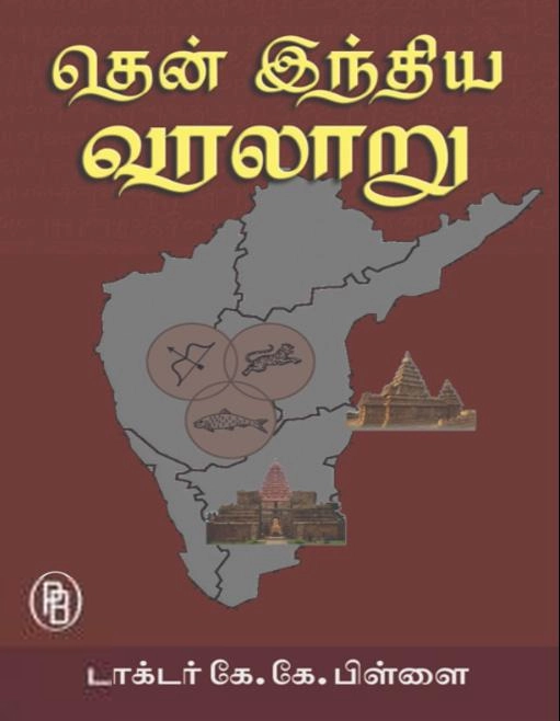 கே. கே. பிள்ளை எழுதிய தென் இந்திய வரலாறு (கே. கே. பிள்ளை) - Book Cover
