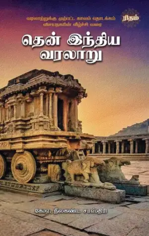 கே. ஏ. நீலகண்ட சாஸ்திரி எழுதிய தென் இந்திய வரலாறு (ரிதம் புக்ஸ்) - Book Cover