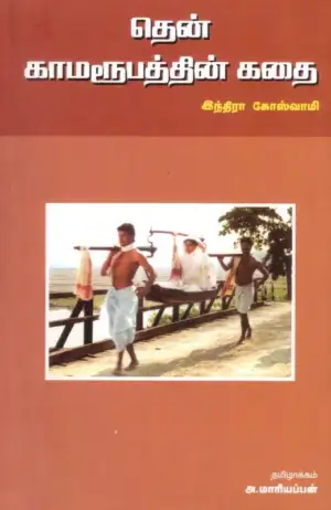 இந்திரா கோஸ்வாமி எழுதிய தென் காமரூபத்தின் கதை - Book Cover