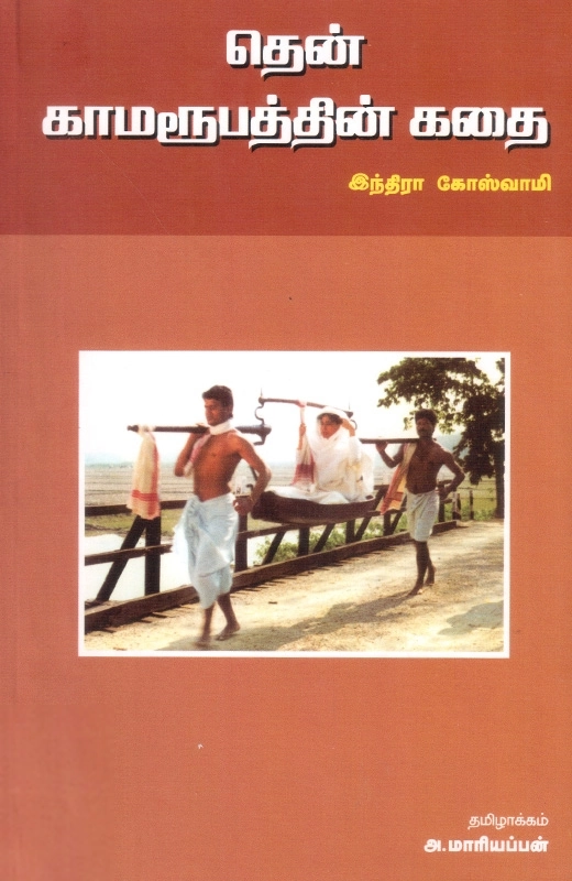 இந்திரா கோஸ்வாமி எழுதிய தென் காமரூபத்தின் கதை - Book Cover