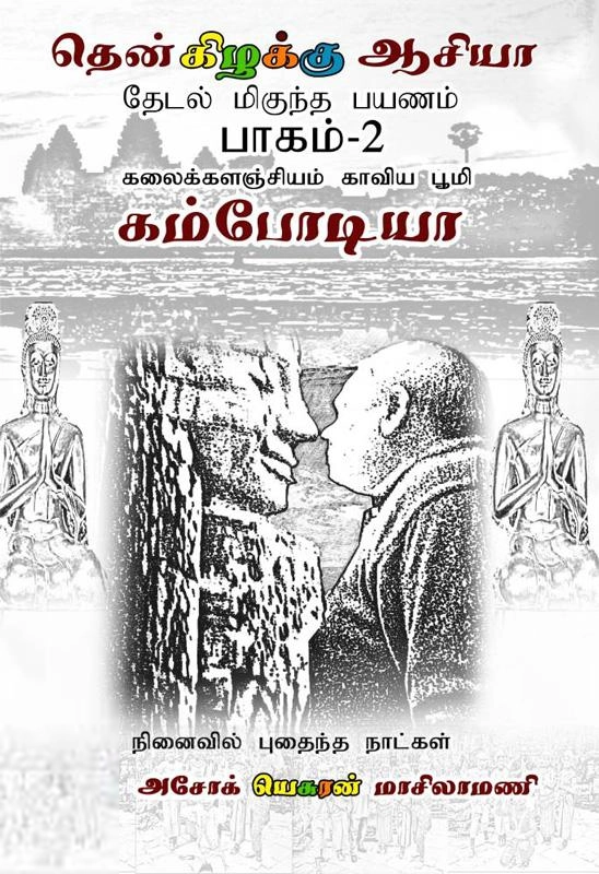 அசோக் யெசுரன் மாசிலாமணி எழுதிய தென் கிழக்கு ஆசியா கம்போடியா (பாகம் 2) - Book Cover