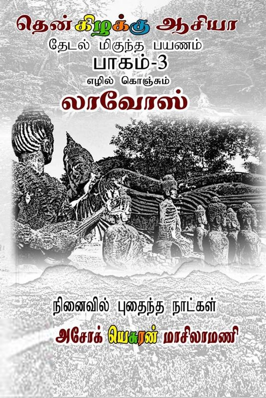 அசோக் யெசுரன் மாசிலாமணி எழுதிய தென் கிழக்கு ஆசியா லாவோஸ் (பாகம் 3) - Book Cover