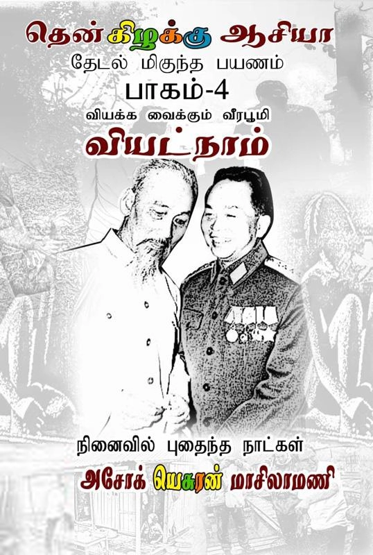 அசோக் யெசுரன் மாசிலாமணி எழுதிய தென் கிழக்கு ஆசியா வியட்நாம் (பாகம் 4) - Book Cover