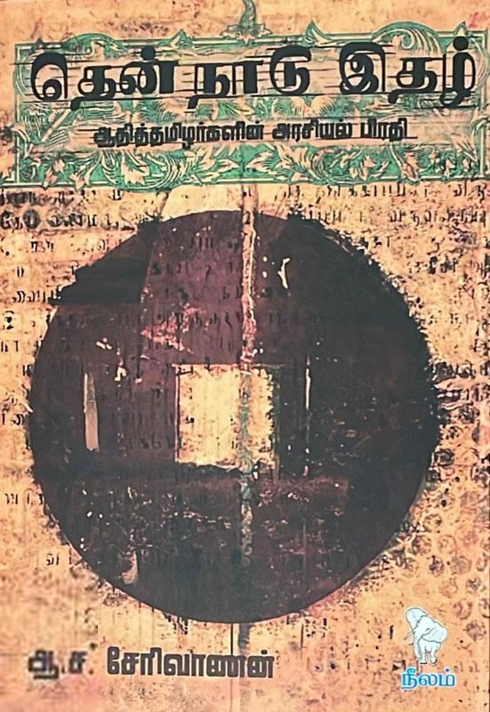 ஆ.ச. சேரிவாணன் எழுதிய தென் நாடு இதழ் - Book Cover