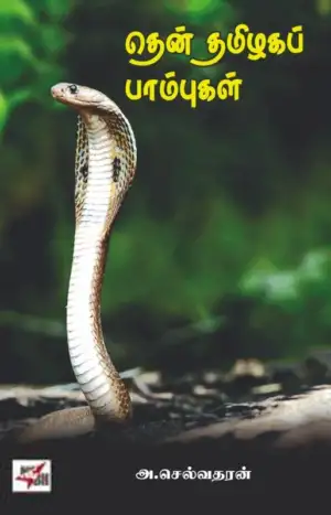 அ. செல்வதரன் எழுதிய தென் தமிழகப் பாம்புகள் - Book Cover