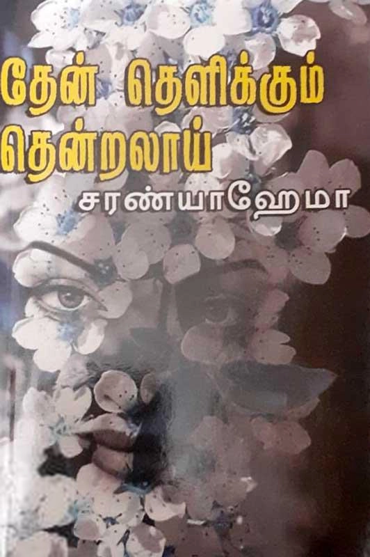 சரண்யா ஹேமா எழுதிய தேன் தெளிக்கும் தென்றலாய் - Book Cover