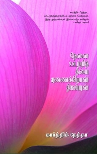கார்த்திக் நேத்தா எழுதிய தேனை ஊற்றித் தீயை அணைக்கிறான் திகம்பரன் - Book Cover