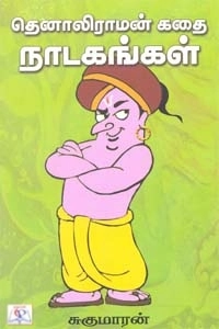 சுகுமாரன் எழுதிய தெனாலிராமன் கதை நாடகங்கள் - Book Cover