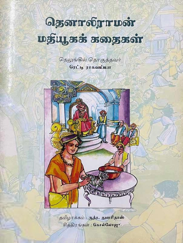 கொல்லோஜு எழுதிய தெனாலிராமன் மதியூகக் கதைகள் - Book Cover